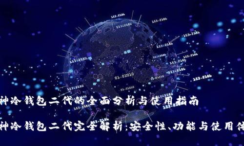 库神冷钱包二代的全面分析与使用指南

库神冷钱包二代完全解析：安全性、功能与使用体验