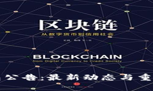 比特派钱包公告：最新动态与重要信息详解