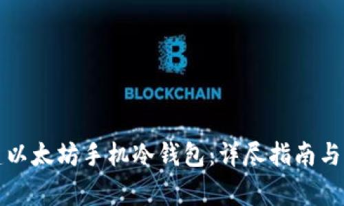如何创建以太坊手机冷钱包：详尽指南与注意事项
