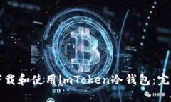 如何下载和使用imToken冷钱