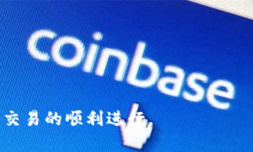 比特派断网解决方案与使用指南
比特派, 断网, 解决方案, 使用指南/guanjianci

在当今数字货币快速发展的时代，越来越多的人开始注意到比特派作为一种数字货币钱包的便利与安全性。然而，用户在使用比特派的过程中，有时会遇到网络断开的问题。本文将深入探讨比特派断网的原因、解决方案以及使用建议，帮助用户更好地了解与应对这一问题。

比特派使用概述
比特派是一款支持多种数字货币的多链钱包，用户可以通过它安全地存储、转账和交易各种加密货币。其界面友好、操作简单，受到越来越多用户的喜爱。在数字货币交易日益频繁的今天，网络连接的稳定性对用户的交易体验至关重要。

比特派断网的原因
比特派在使用过程中可能出现网络断开的情况，造成这一现象的原因可能有多方面。
首先，互联网连接不佳是导致比特派断网的一个主要原因。在某些地区，由于网络覆盖不足或服务提供商的问题，可能会出现网络不稳定的情况。
其次，比特派服务器的维护与升级也可能导致用户一时无法连接网络。通常情况下，服务提供商会提前通过公告方式告知用户进行维护维护的时间段，但仍有可能在意外情况下造成断网。
此外，用户设备的问题也是导致比特派断网的原因之一。设备的系统版本过旧、内存不足或网络设置不当都可能导致断网。

比特派断网的常见解决方案
当用户遇到比特派断网的问题时，可以尝试以下几种解决方案：
1. 检查网络连接：用户首先应确保网络连接正常。可以通过访问其他网站查看网络是否通畅。如发现网络连接不佳，则需检查路由器或联系服务提供商。
2. 重启应用与设备：有时，仅重启比特派应用程序或设备就能够有效解决问题。重启后，应用会重新连接到网络。
3. 更新应用：保持比特派的最新版本也是防止断网的重要措施，用户可以查看应用商店以获取最新的更新版本。
4. 清除缓存：在设置中找到比特派应用，清除其缓存文件，有时可以提升应用的流畅度，减少断网发生的机率。
5. 使用VPN：在某些网络环境下，使用VPN可以提升连接的稳定性，降低断网的发生。

如何提升比特派使用体验
用户在使用比特派时，可以采取一些最佳实践，以提高使用体验并减少断网产生的影响。
首先，确保设备的系统和应用程序都处于最新状态，以获得最新的安全补丁和功能更新。如果应用存在问题，及时通过客服渠道反馈。
其次，选择可靠的网络提供商，使用稳定的家庭或移动网络，避免在公共网络下进行交易。
另外，定期备份钱包信息，确保在遇到网络问题时花更少的时间进行恢复。

相关问题解答
在使用比特派的钱包时，用户可能会有一些关于断网和其他操作的问题，以下是五个常见问题及其详细解答：

1. 比特派断网会导致资金损失吗？
比特派作为一款数字货币钱包，其安全性相对较高。网络断网通常不会导致用户资金损失，因为数字货币的交易是通过区块链技术实现的，所有的交易记录都安全地存储在链上。然而，倘若用户在网络断开期间进行了未完成的交易，则可能导致交易失败或延迟。这种情况下，资金不会损失，但可能需要用户重新提交交易。
在使用比特派或其他数字钱包时，用户应当注意在进行大额交易时确保网络连接稳定，以避免因网络问题导致的交易中断情况。

2. 如何检查我的比特派是否正常工作？
为了检查比特派是否正常工作，用户可以采取以下步骤：
首先，确保设备的网络连接正常。可以尝试关闭wifi，重新连接，或重启路由器。
其次，用户可以访问比特派的官方社交媒体平台或社区论坛，查看是否有其他用户也在报告相同的问题，或横向对比是否有其他用户的解决方案。
最后，用户可以尝试重启比特派应用程序，观察是否能正常连接网络。若以上步骤都无法解决问题，则考虑从应用商店更新应用版本或直接联系客服获取帮助。

3. 大家普遍在什么情况下遇到比特派断网的问题？
用户在使用比特派时，通常在以下情况下可能会遇到断网问题：
1. 公共场所：在拥挤的咖啡厅、图书馆等公共场所，经常会出现网络不稳定的情况，影响比特派的正常使用。
2. 移动网络：在城市或乡村的边缘地区，移动信号可能会受到干扰，导致断网问题。
3. 设备过热：长时间操作手机，会导致设备过热，进而影响网络连接。
4. 多应用同时联网：如果同时有多个应用占用网络资源，可能会对比特派应用造成影响。

4. 如果我的比特派遇到持续断网，该如何处理？
如果比特派在使用过程中遇到持续断网的情况，用户可以采取以下措施：
首先，重启设备或网络，常常可以解决临时卡顿和断网的问题。
其次，查看网络使用情况，确保其他应用没有占用过多带宽，建议关闭不必要的应用。
如果问题仍然存在，尝试切换网络类型，例如从Wi-Fi切换到移动数据，或者反之。
最后，如无任何改善，联系比特派客服是一种明智的选择，他们能够提供专业的支持。

5. 怎样避免比特派意外断网影响正常交易？
为了避免比特派在关键时刻意外断网，用户可以采取以下预防措施：
首先，尽量在网络条件良好的环境下进行交易，避免使用公共Wi-Fi进行重要交易。
其次，定期检查应用更新，保持比特派最新版，以获得更好的性能和更低的出错率。
此外，确保备份信息并记住助记词，以便在遇到网络问题时可以快速恢复访问。此外，使用VPN可以增加网络的安全性与稳定性。

综上所述，虽然比特派在使用过程中可能遇到断网的问题，但通过适当的措施与解决方案，用户可以有效地应对这一挑战，保障数字资产的安全与交易的顺利进行。