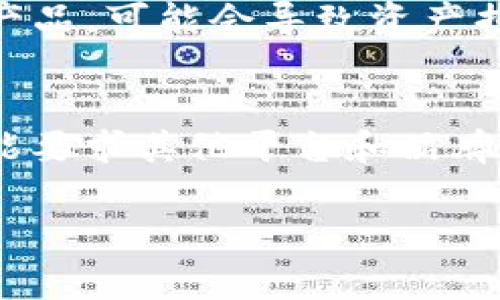 jiaoti淘宝下架的冷钱包：你需要知道的事情/jiaoti  
冷钱包, 淘宝下架, 加密货币, 数字资产/guanjianci  

在当今数字货币和区块链技术飞速发展的时代，冷钱包作为一种安全存储加密货币的方式，受到了越来越多用户的关注。冷钱包是指不与互联网连接的钱包，其设计理念是为了保障用户资产的安全。然而，近年来，淘宝平台上部分冷钱包的下架引发了用户的热议。本文将对这个话题进行深入探讨，分析淘宝下架冷钱包的原因、影响及用户应如何应对。

一、什么是冷钱包？  
冷钱包指的是物理存储设备，包括硬件钱包（如Ledger、Trezor等）和纸钱包，它们不与互联网直接连接，因而可以有效防止黑客攻击和网络钓鱼。冷钱包主要用于存储用户的私钥，确保资产的安全性。  
相比热钱包（时刻在线并连接互联网的钱包），冷钱包提供了更强的安全防护措施，尤其适合长期持有大量数字资产的用户。冷钱包的原理与传统银行存款类似，用户使用密码进行保护，只有持有私钥的人才能对资产进行管理和交易。  

二、淘宝上冷钱包的下架原因  
1. 政策限制：随着加密货币市场的快速发展，全球范围内的政府和监管机构对数字资产的监管不断加强。淘宝作为一家大型电商平台，也在政策规范的引导下，对其上架产品进行审查和调整。冷钱包可能涉及的法律风险以及监管政策的变动，使得淘宝决定将相关产品下架。  
2. 安全隐患：随着不法分子在互联网中的活动加剧，冷钱包相关的安全问题也逐渐显现，特别是一些低质量产品可能无法保证用户资金的安全。为了保护消费者的权益，淘宝有必要对这类产品进行下架处理。  
3. 市场需求变化：加密货币市场的波动性极大，用户需求和市场供需关系也在不断变化。冷钱包的下架可能是为了响应市场的动态变化，调整存货和产品结构。  

三、淘宝下架冷钱包的影响  
1. 用户选择受限：淘宝作为一个大型电商平台，其产品种类丰富，用户可以方便地找到适合自己的冷钱包。冷钱包的下架将导致用户在选择存储方式时面临更少的选择，可能会转向其他平台或寻找线下产品。  
2. 安全性提升的可能性：冷钱包虽然被下架，但这也意味着那些安全性较低的产品不会再对消费者造成影响，间接促进了市场对高质量冷钱包的关注，推动安全产品在市场的占比。  
3. 价格波动：冷钱包的供应量减少，也可能导致价格的波动。部分高品质的冷钱包可能会因为市场供需关系而变得更加昂贵，用户需要做好价格上涨的心理准备。  

四、用户应该如何应对  
1. 了解冷钱包的替代品：用户可以寻找其他购买渠道，例如去一些专业的数字货币交易所或硬件钱包官网进行购买。同时，了解市场上各类冷钱包的特点与优劣势，以便做出更明智的选择。  
2. 加强安全意识：在购买冷钱包时，用户要提高警惕，选择官方渠道和知名品牌，避免购买到假冒伪劣产品。同时，定期更新钱包的安全设置，确保私钥的安全性。  
3. 多方比较：冷钱包的类型多样，用户可以通过市场调查了解不同品牌和产品的口碑及评价，确保选择真正适合自己的冷钱包。  

相关问题解答  

1. 冷钱包和热钱包的区别是什么？  
冷钱包与热钱包之间有着显著的区别。热钱包是指在线钱包，通常由交易所或在线服务提供商提供，便于用户随时随地进行加密货币交易。相对来说，热钱包的安全性较低，因为它们常常面临网络攻击和黑客入侵的风险。它们适合短期存储和频繁交易的用户。  
而冷钱包则是离线存储的设备，不与互联网直接连接。因为其安全性更高，冷钱包常被长期持有者使用，尤其是那些持有大量数字资产的用户。虽然冷钱包使用不够方便，且无法实时交易，但其安全性使得许多投资者宁愿将资产存储在冷钱包中，避免在线风险。  

2. 如何选择合适的冷钱包？  
选择合适的冷钱包时，用户应该考虑以下几个因素：首先是品牌和口碑，选择市场上知名度较高的品牌往往更有保障；其次是安全性，不同的冷钱包在安全技术上有所不同，用户应尽可能选择提供多重认证以及其他安全保护措施的产品；最后是兼容性，不同的冷钱包可能支持不同的加密货币，用户应先确认自己需要存储的资产类型，再作决定。  

3. 冷钱包的使用方法是什么？  
冷钱包的使用方法通常包括几个步骤：首先，用户需要购买冷钱包设备并进行初始化，通常需要设定一个强密码；其次，用户需要通过冷钱包的界面生成自己的私钥和公钥，并进行备份；最后，当用户需要转账时，可以通过冷钱包生成交易信息，将其上传至网络进行确认。整个过程需要确保客户端和网络的安全，避免数据泄露。  

4. 冷钱包是否绝对安全？  
尽管冷钱包大大提高了数字资产的安全性，但它也不是绝对安全的。其安全性依赖于用户的操作，如果用户不谨慎地保存私钥、备份和密码，或者购买了低质量的冷钱包产品，可能会导致资产损失。因此，用户仍需要遵守最佳实践，确保安全使用冷钱包。  

5. 淘宝冷钱包下架是否会影响整个市场？  
淘宝冷钱包的下架对整个市场的影响主要表现在用户心理和市场供需两方面。一方面，它可能使某些用户对市场的信心受到打击，认为市场环境不稳定；另一方面，也可能要求其他平台和品牌更加注重产品质量与安全性，提高市场的整体水平。整体来说，市场在变化，但随着用户的成熟和监管的完善，可能反而推动冷钱包的技术进步和用户安全意识的增强。  

总之，冷钱包上下架带来了不小的变化，但同时也推动了数字资产存储市场的健康发展。用户在此过程中需积极寻找替代方案，提高安全意识，以保障自身资产的安全。  