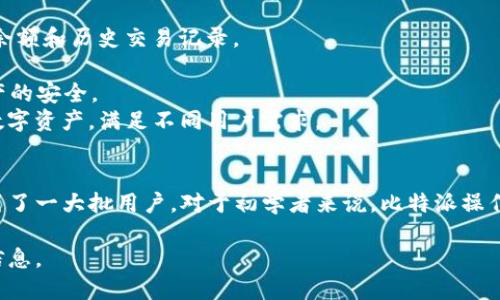 比特派（BitPie）是一款数字货币钱包应用，旨在为用户提供安全、便捷的加密货币存储、管理和交易服务。它支持多种主流加密货币，包括比特币、以太坊、莱特币等，用户可以通过这个钱包轻松进行存取款、转账等操作。

### 比特派的主要特点
比特派的特点在于它的安全性和用户友好体验。它采用了先进的加密技术，确保用户资产的安全。同时，界面设计简洁，用户可以轻松上手，快速完成交易。此外，比特派还支持多种语言，方便全球用户使用。

### 比特派的功能
1. **资产管理**：用户可以轻松管理不同类型的加密资产，通过简单的界面查看资产余额和历史交易记录。
2. **交易功能**：支持一键转账和收款，方便用户进行日常交易。
3. **安全性**：比特派提供了多重安全机制，比如指纹解锁、密码保护等，确保用户资产的安全。
4. **多币种支持**：除了主流的比特币和以太坊外，还支持诸如USDT、波场币等多种数字资产，满足不同用户需求。

### 为什么选择比特派？
比特派作为一款新兴的数字货币钱包，凭借其出色的功能和良好的用户体验，已经吸引了一大批用户。对于初学者来说，比特派操作简单，而对于高级用户，也提供了一些专业功能，满足不同阶层的需求。

如果您想进一步了解比特派的使用方法，或是如何保证资产安全，欢迎随时咨询相关信息。