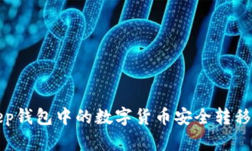 如何将BitKeep钱包中的数字货币安全转移到火币交易所