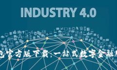 购宝钱包官方版下载：一