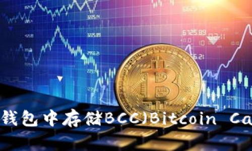 如何在Bitpie钱包中存储BCC（Bitcoin Cash）：完整指南