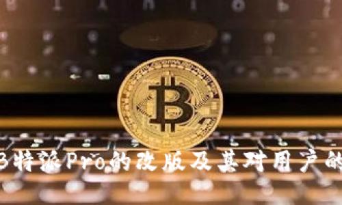 探讨B特派Pro的改版及其对用户的影响
