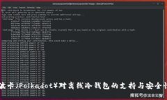解读波卡（Polkadot）对离线
