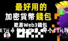 2023年最佳ETH币钱包推荐：