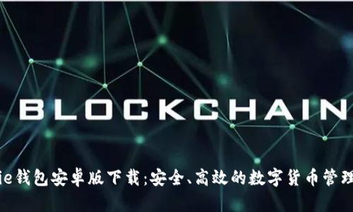 BitPie钱包安卓版下载：安全、高效的数字货币管理工具