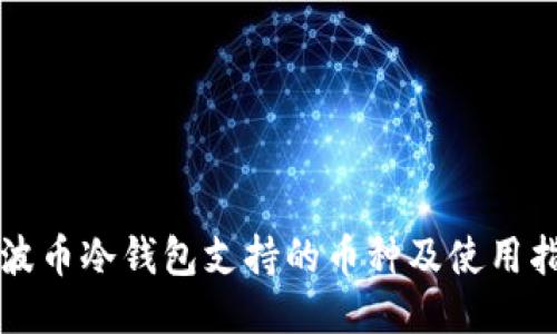 瑞波币冷钱包支持的币种及使用指南