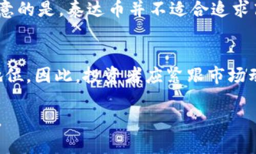   泰达币交易合法吗？全面解析与最新动态 / 
 guanjianci 泰达币, 交易法律, 加密货币, 数字货币 /guanjianci 

泰达币（Tether，USDT）是一种以美元为基础的稳定币，它以1:1的比例与美元挂钩，旨在减少加密货币市场的波动性。随着数字货币市场的快速发展，泰达币因其在市场中的流通量和交易量逐渐成为投资者青睐的选择。然而，是否可以合法交易泰达币却是许多投资者关心的问题。本文将从多个角度深入探讨泰达币交易的合法性，并分析涉及的法律问题、市场动态、风险以及未来的发展趋势。

1. 泰达币的简介与功能
泰达币是由Tether公司推出的一种加密货币，其主要目的是为了解决传统虚拟货币在价格波动方面的不足。通过与美元挂钩，泰达币为投资者提供了一个相对稳定的价值存储工具。此外，泰达币还被广泛应用于各大交易所的交易对中，使得投资者能够更方便地进行加密资产的交易。在很多情况下，投资者会选择用泰达币作为法币交易的替代方案，从而避免加密货币的价格波动带来的风险。

2. 泰达币交易的法律框架
不同国家和地区对加密货币的监管政策存在显著差异。一些国家，如美国和日本，已经制定比较明确的法律法规来监管加密货币交易；而另一些国家，如中国，则采取相对严格的限制措施。在美国，泰达币的交易属于法律灰色地带，尽管没有明确禁止，但监管机构对其操作进行了审查和监控。根据美国证券交易委员会（SEC）的规定，如果数字货币符合证券的特征，则可能需要遵循更为严格的监管要求。因此，投资者在进行泰达币交易之前，应充分了解其所在国家的法律法规，以确保操作的合法性。

3. 泰达币的合法性分析
从法律角度来看，泰达币交易的合法性并不简单。泰达币本身是一种数字资产，与传统的金融产品不同，其法律地位在全球范围内并未统一。虽然泰达币以1:1的比例与美元挂钩，但它并不真正等同于美元，只是在市场上被广泛认可的稳定币。这种特性使得泰达币在不同国家的法律处理上存在差异。在某些情况下，泰达币被视作商品，而在另一些情况下，它可能被认为是证券，因此在参与交易时，投资者需要保持警惕。

4. 泰达币交易的风险与挑战
泰达币虽以稳定著称，但投资者仍需警惕潜在的风险。例如，Tether公司曾因其与美元的储备金问题受到质疑，这引发了投资者对其能否继续维持1:1的挂钩关系的担忧。此外，交易平台的安全性、市场流动性问题及政策变动等，都是投资者在交易时需要考量的重要因素。因此，在决定交易泰达币之前，了解相关风险并采取有效的风险管理措施是至关重要的。

5. 未来泰达币的前景与创新
随着数字货币的普及，泰达币作为稳定币的市场需求持续增长。未来，泰达币可能会在多个方面进行创新，如增加其合规性、提高透明度等。此外，随着DeFi（去中心化金融）的崛起，泰达币也可能会在新的交易平台和方式中发挥重要作用。投资者需关注市场变化，以抓住潜在机会。

常见问题解答

问题1：泰达币在中国是否合法？
中国对加密货币的监管非常严格，因此泰达币的交易在中国是否合法问题复杂。根据中国人民银行2017年的通知，ICO和加密货币交易被认为是非法的，国家明确禁止金融机构提供相关服务。这意味着在中国直接进行泰达币这样的数字货币交易是被禁止的。然而，部分投资者可能会通过海外交易所进行交易，但这并不代表其合法性。因此，投资者需要严格遵守当地法律法规，避免因违规操作而产生法律责任。

问题2：如何安全交易泰达币？
安全交易泰达币需要投资者采取若干措施。首先，选择信誉良好的交易平台是关键，尽量避免使用未经验证的平台。此外，启用双重身份验证和其他安全特性，有助于保护账户和资产。投资者还应定期检查账户活动，以及时发现可疑交易。最后，建议将大部分资产存储在冷钱包中，仅将短期交易所需的资金保留在交易平台上。通过这些措施，投资者可以降低风险，确保交易过程的安全性。

问题3：泰达币的价值如何维持？
泰达币的价值主要通过与美元挂钩来维持。Tether公司声称，每发行一枚泰达币，账户中会存有相应数量的美元，以确保其价值的稳定。然而，由于Tether公司在透明度方面的争议，外界对其储备金的真实性产生质疑。这使得投资者对泰达币的信任程度受到影响。因此，虽然泰达币在短期内可能维持稳定价值，但长期来看，其价值的维持依赖于Tether公司的运营模式和市场信任度。

问题4：泰达币适合哪些投资者？
泰达币作为一种稳定币，更适合那些希望减少投资风险的投资者。对冲加密货币波动的投资者可以选择将资金转入泰达币，以保护自己的资产。此外，期望利用加密市场进行交易的投资者也可能会选择使用泰达币作为媒介。但需要注意的是，泰达币并不适合追求高风险高回报的投资者，对于那些寻求快速增值的投资者而言，泰达币可能并不符合其投资目标。

问题5：未来泰达币会有什么样的新发展？
未来泰达币可能会迎来新的发展，如推出更多的稳定币种类、提高合规性和透明度等。此外，随着去中心化金融（DeFi）的兴起，泰达币可能会在相关平台中发挥更为重要的角色。最终，泰达币的创新可能会影响其在全球金融市场中的地位，因此，投资者应紧跟市场动态，以便更好地把握投资机会。

总结而言，尽管泰达币在很多国家和地区被广泛使用，但其合法性仍需根据具体法律框架来分析。投资者在参与泰达币交易之前，应充分了解相关法律法规及市场风险，确保自身交易行为合法合规同时，能够有效管理和降低投资风险。