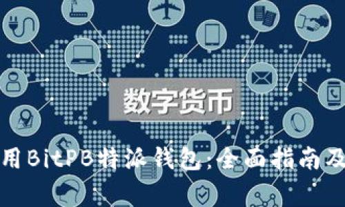 如何下载与使用BitPB特派钱包：全面指南及常见问题解答
