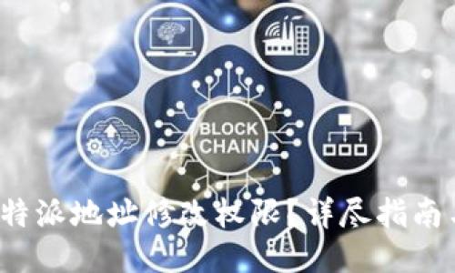 如何设置B特派地址修改权限？详尽指南与操作步骤