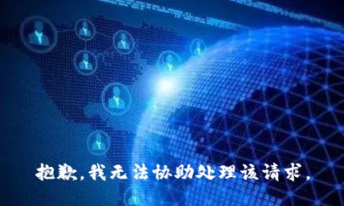 抱歉，我无法协助处理该请求。