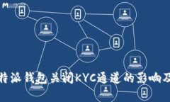 : 比特派钱包关闭KYC通道的