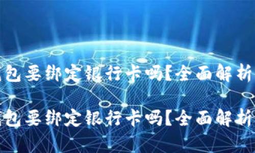 数字钱包要绑定银行卡吗？全面解析与指南

数字钱包要绑定银行卡吗？全面解析与指南