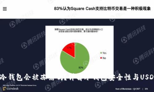 USDT放入冷钱包会被冻结吗？详解冷钱包安全性与USDT存储策略