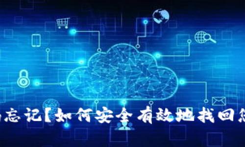  冷钱包密码忘记？如何安全有效地找回您的数字资产