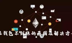 比特派钱包不到账的原因