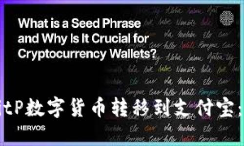 如何将BitP数字货币转移到支付宝：详细指南