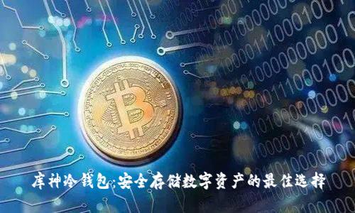 库神冷钱包：安全存储数字资产的最佳选择