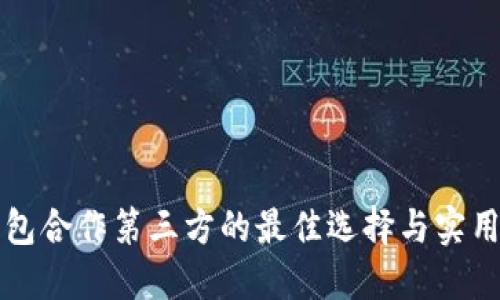 冷钱包合作第三方的最佳选择与实用指南
