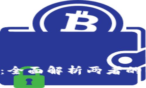 B特派与易币付：全面解析两者的优势与应用场景