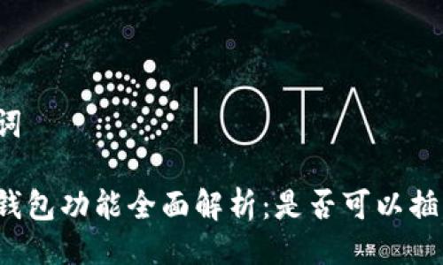 与关键词

比特派钱包功能全面解析：是否可以插手机卡？