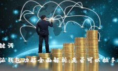 与关键词比特派钱包功能