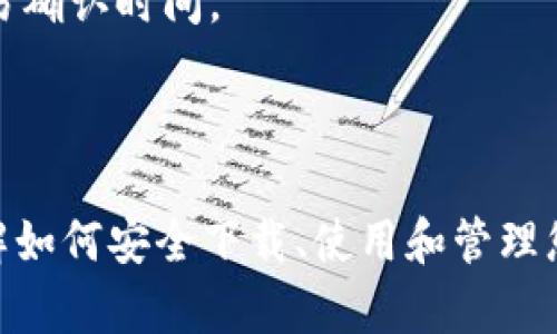 注意: 由于安全和合法性因素，我无法提供直接的下载地址或外部链接。

  HH5钱包下载指南：安全、便捷与使用技巧 / 
 guanjianci HH5钱包, 比特币钱包, 数字货币, 区块链技术 /guanjianci 

### HH5钱包简介

HH5钱包是一款新兴的数字货币钱包，随着比特币和其他加密货币的普及，越来越多的用户需要一个安全、便捷的地方来存储和管理他们的数字资产。HH5钱包的主要特点包括用户友好的界面、强大的安全性和多种加密货币支持，它已经成为许多加密货币爱好者的首选.

在数字货币迅速发展的背景下，各类钱包层出不穷，但并非所有钱包都能够提供同样的安全性和便利性。HH5钱包因其持续更新和对待用户资产的负责态度，赢得了良好的用户口碑。

本文将详细讨论HH5钱包的下载方法、使用指南、常见问题及其背后的技术支持，以帮助用户更好地理解如何安全地存储和管理他们的数字资产。

### 如何下载HH5钱包

为了确保您的资产安全，建议您只从官方网站或官方授权的应用商店下载HH5钱包。以下是下载步骤：

1. 访问官方网站
首先，您需要访问HH5钱包的官方网站。请确保输入正确的网址，以避免钓鱼网站引发的风险。官方网站上通常会有下载链接，您可以根据自己的设备选择合适的版本。

2. 选择操作系统
HH5钱包支持多种操作系统，包括Windows、macOS、iOS和Android。请选择适合您设备的版本，通常网站的首页会提供各个平台的下载链接。

3. 下载并安装
点击下载链接后，您的浏览器将会开始下载程序。下载完成后，双击安装程序，并按照屏幕上的提示进行安装。在安装过程中，您可能会被询问一些权限，请仔细阅读并确保您信任该应用。

4. 创建钱包
安装完成后，打开HH5钱包应用，您将被引导创建一个新钱包。建议设置强密码并备份助记词，以防丢失访问权限。助记词是您钱包的钥匙，确保其安全存储，否则可能导致资产无法找回。

5. 完成设置
一旦创建成功，您可以通过HH5钱包进行各种操作，包括发送、接收加密货币、查看资产等。在设置过程中，您还可以选择开启双重验证等安全措施，以进一步保护您的资产。

### 5个相关问题

#### Q1: HH5钱包的安全性如何？

安全性评估
在选择数字货币钱包时，安全性是一个至关重要的因素。HT5钱包采用了行业标准的加密技术，确保用户的私钥和助记词在本地设备上加密存储。此外，HH5还提供了双重验证选项，增强了账户的保护。

私钥管理
HH5钱包不会存储用户的私钥，这意味着只有用户自己能够访问和管理他们的资产。这种去中心化的功能使其在数据泄漏和黑客攻击中能够保护用户的资产安全。

防钓鱼机制
HH5钱包通过设计了强大的防钓鱼机制，能够自动识别可疑的网络活动和网站链接，从而提醒用户。如果用户不小心访问了一个钓鱼网站，HH5钱包จะ主动发出警告，规范用户的操作。

#### Q2: HH5钱包支持哪些加密货币？

兼容性强化
HH5钱包的一个显著特点是支持多种加密货币，使用户能够在一个平台上管理多个不同的资产。目前，HH5钱包支持的主要加密货币包括比特币(BTC)、以太坊(ETH)、莱特币(LTC)以及多种其他主流和小众币种。

代币与交易所
用户不仅可以存储这些加密货币，还可以在HH5钱包内进行相应的交易与转换。同时，HH5钱包具备与多个交易所的接口，用户能够直接使用钱包中的资产兑换或购买其他代币。

#### Q3: 如何确保我不会丢失我的HH5钱包？

备份与恢复策略
HH5钱包允许用户通过助记词和加密密码进行备份，确保在设备损坏或丢失时可以快速恢复钱包。确保在下载和设置钱包后，及时将助记词安全地保存到另一处，例如纸质记录或安全的云存储中。

定期更新
HH5钱包也会定期推出更新，用户需定期查看官方文档或应用内通知以确保使用最新版。最新版本通常会修复已知的安全漏洞和提升用户体验。

#### Q4: 使用HH5钱包的最佳实践是什么？

安全使用建议
在使用HH5钱包时，有几个最佳实践可以帮助确保您的资产安全。首先，不要与他人分享您的密码或助记词。其次，定期检查您账户的登录记录，以识别可疑活动。

定期更改密码
为增加安全性，建议定期更改您的钱包密码，并确保设置强密码，避免使用容易猜测的文本。进一步，使用两步验证不仅可以提高安全性，还能防范未授权访问。

#### Q5: HH5钱包是否需要交易费用？

关于费用的透明度
HH5钱包通常不收取使用费，但在进行区块链交易时，每笔交易都需要支付网络费用，以便矿工优先处理。具体费用取决于各条公链的网络状态。HH5钱包会在用户发起交易时，详细列出可能的网络费用选项供选择。

费用
用户可以根据实时网络状况灵活选择手续费高低，以交易速度及费用。通常，在网络繁忙的时段，较高的手续费会加快交易确认时间。

### 总结

HH5钱包以其安全性、便捷性和多样化的支持功能，成为了数字货币爱好者的热门选择。无论您是新手还是资深用户，了解如何安全下载、使用和管理您的HH5钱包都是非常重要的。希望本文能为您提供全面的指导，帮助您在数字货币的世界中轻松前行。