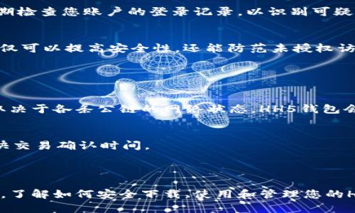 注意: 由于安全和合法性因素，我无法提供直接的下载地址或外部链接。

  HH5钱包下载指南：安全、便捷与使用技巧 / 
 guanjianci HH5钱包, 比特币钱包, 数字货币, 区块链技术 /guanjianci 

### HH5钱包简介

HH5钱包是一款新兴的数字货币钱包，随着比特币和其他加密货币的普及，越来越多的用户需要一个安全、便捷的地方来存储和管理他们的数字资产。HH5钱包的主要特点包括用户友好的界面、强大的安全性和多种加密货币支持，它已经成为许多加密货币爱好者的首选.

在数字货币迅速发展的背景下，各类钱包层出不穷，但并非所有钱包都能够提供同样的安全性和便利性。HH5钱包因其持续更新和对待用户资产的负责态度，赢得了良好的用户口碑。

本文将详细讨论HH5钱包的下载方法、使用指南、常见问题及其背后的技术支持，以帮助用户更好地理解如何安全地存储和管理他们的数字资产。

### 如何下载HH5钱包

为了确保您的资产安全，建议您只从官方网站或官方授权的应用商店下载HH5钱包。以下是下载步骤：

1. 访问官方网站
首先，您需要访问HH5钱包的官方网站。请确保输入正确的网址，以避免钓鱼网站引发的风险。官方网站上通常会有下载链接，您可以根据自己的设备选择合适的版本。

2. 选择操作系统
HH5钱包支持多种操作系统，包括Windows、macOS、iOS和Android。请选择适合您设备的版本，通常网站的首页会提供各个平台的下载链接。

3. 下载并安装
点击下载链接后，您的浏览器将会开始下载程序。下载完成后，双击安装程序，并按照屏幕上的提示进行安装。在安装过程中，您可能会被询问一些权限，请仔细阅读并确保您信任该应用。

4. 创建钱包
安装完成后，打开HH5钱包应用，您将被引导创建一个新钱包。建议设置强密码并备份助记词，以防丢失访问权限。助记词是您钱包的钥匙，确保其安全存储，否则可能导致资产无法找回。

5. 完成设置
一旦创建成功，您可以通过HH5钱包进行各种操作，包括发送、接收加密货币、查看资产等。在设置过程中，您还可以选择开启双重验证等安全措施，以进一步保护您的资产。

### 5个相关问题

#### Q1: HH5钱包的安全性如何？

安全性评估
在选择数字货币钱包时，安全性是一个至关重要的因素。HT5钱包采用了行业标准的加密技术，确保用户的私钥和助记词在本地设备上加密存储。此外，HH5还提供了双重验证选项，增强了账户的保护。

私钥管理
HH5钱包不会存储用户的私钥，这意味着只有用户自己能够访问和管理他们的资产。这种去中心化的功能使其在数据泄漏和黑客攻击中能够保护用户的资产安全。

防钓鱼机制
HH5钱包通过设计了强大的防钓鱼机制，能够自动识别可疑的网络活动和网站链接，从而提醒用户。如果用户不小心访问了一个钓鱼网站，HH5钱包จะ主动发出警告，规范用户的操作。

#### Q2: HH5钱包支持哪些加密货币？

兼容性强化
HH5钱包的一个显著特点是支持多种加密货币，使用户能够在一个平台上管理多个不同的资产。目前，HH5钱包支持的主要加密货币包括比特币(BTC)、以太坊(ETH)、莱特币(LTC)以及多种其他主流和小众币种。

代币与交易所
用户不仅可以存储这些加密货币，还可以在HH5钱包内进行相应的交易与转换。同时，HH5钱包具备与多个交易所的接口，用户能够直接使用钱包中的资产兑换或购买其他代币。

#### Q3: 如何确保我不会丢失我的HH5钱包？

备份与恢复策略
HH5钱包允许用户通过助记词和加密密码进行备份，确保在设备损坏或丢失时可以快速恢复钱包。确保在下载和设置钱包后，及时将助记词安全地保存到另一处，例如纸质记录或安全的云存储中。

定期更新
HH5钱包也会定期推出更新，用户需定期查看官方文档或应用内通知以确保使用最新版。最新版本通常会修复已知的安全漏洞和提升用户体验。

#### Q4: 使用HH5钱包的最佳实践是什么？

安全使用建议
在使用HH5钱包时，有几个最佳实践可以帮助确保您的资产安全。首先，不要与他人分享您的密码或助记词。其次，定期检查您账户的登录记录，以识别可疑活动。

定期更改密码
为增加安全性，建议定期更改您的钱包密码，并确保设置强密码，避免使用容易猜测的文本。进一步，使用两步验证不仅可以提高安全性，还能防范未授权访问。

#### Q5: HH5钱包是否需要交易费用？

关于费用的透明度
HH5钱包通常不收取使用费，但在进行区块链交易时，每笔交易都需要支付网络费用，以便矿工优先处理。具体费用取决于各条公链的网络状态。HH5钱包会在用户发起交易时，详细列出可能的网络费用选项供选择。

费用
用户可以根据实时网络状况灵活选择手续费高低，以交易速度及费用。通常，在网络繁忙的时段，较高的手续费会加快交易确认时间。

### 总结

HH5钱包以其安全性、便捷性和多样化的支持功能，成为了数字货币爱好者的热门选择。无论您是新手还是资深用户，了解如何安全下载、使用和管理您的HH5钱包都是非常重要的。希望本文能为您提供全面的指导，帮助您在数字货币的世界中轻松前行。