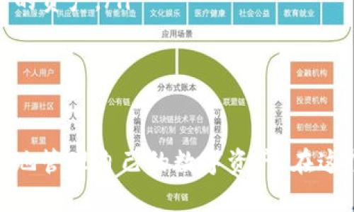 jiaoti如何安全地将 Sleepy多多冷钱包中的数字货币转出/jiaoti
冷钱包, 数字货币, Sleepy多多, 转账安全/guanjianci

近几年来，数字货币市场已经迅速发展，很多用户对于数字资产的管理与保护也越来越重视。Sleepy多多冷钱包（通常被称为冷储存钱包）因其安全性而受到许多用户的青睐。然而，正因为冷钱包的特性，许多人在需要将币转出时会感到困惑。在本文中，我们将逐步讲解如何安全、有效地将 Sleepy多多冷钱包中的币转出。

冷钱包的基本概念
冷钱包是指不与互联网直接连接的加密货币存储设备，这种存储方式能够有效降低黑客攻击的风险，从而保护用户的数字资产。与热钱包（连接网络）相比，冷钱包在安全性上占有明显优势。
Sleepy多多的冷钱包利用了这种技术，专为用户提供安全的存储方式。用户可以将私钥存储在设备上，确保即使黑客成功攻击其在线账户，他们也无法访问冷钱包中的资产。

如何将币从冷钱包中转出
转出过程通常包括以下几个步骤：
ol
listrong准备工作：/strong确保你有需要转出的数字货币信息，包括目标地址（收款地址）和你要转出的数量。/li
listrong连接冷钱包：/strong将你的 Sleepy多多冷钱包连接到计算机或移动设备。/li
listrong打开管理软件：/strong通常冷钱包会有配套的软件或工具，你需要打开这个程序来管理你的冷钱包。/li
listrong输入转账信息：/strong在软件中找到转账或发送的选项，输入你要发送的币种、数量，以及目标地址。/li
listrong确认信息：/strong仔细检查输入的信息是否正确，以防止转账到错误地址的情况发生。/li
listrong输入私钥或签名：/strong根据不同的钱包系统，你可能需要输入私钥或进行数字签名以确保安全。/li
listrong完成转账：/strong确认无误后，点击确认，转账将会被发送到区块链网络中。/li
/ol

注意事项与安全建议
在转账过程中，有几个重要的注意事项需要特别强调：
ul
listrong确保网络安全：/strong在转账之前，确保你的计算机和网络是安全的，避免在公共网络中进行交易，防止信息被窃取。/li
listrong备份私钥：/strong无论是转账之前还是之后，始终保持你的私钥的备份，防止在意外情况下失去资产。/li
listrong确认地址的准确性：/strong数字货币转账一旦完成，无法撤回，因此务必确认目标地址的正确性。/li
listrong了解手续费：/strong不同的区块链网络对于转账的手续费有所不同，了解相关费用是非常重要的选择。/li
listrong定期检查：/strong建议定期检查你的冷钱包，确保没有异常活动或被盗的风险。/li
/ul

相关问题解答

1. 冷钱包比热钱包更安全的原因是什么？
冷钱包相对于热钱包（在线钱包）最大的安全优势在于冷钱包不直接连接到互联网，这意味着黑客无法通过网络攻击来直接盗取其中存储的资产。热钱包通常使用在交易平台或应用程序中，这些平台如果受到攻击，用户的资产也可能受到威胁。而冷钱包由于离线存储，成为黑客攻击的“盲点”。
此外，冷钱包通常会有更强的加密措施，例如多层加密、双重验证等，增加了访问权限的复杂度，使得恶意用户更难以进行攻击。对于长期持有者（HODLers）而言，冷钱包提供了稳定、安全的存储解决方案，能够有效保护用户资产的安全。

2. 如何选择适合自己的冷钱包？
选择冷钱包时需要考虑多个因素。首先，用户应该评估自己的需求，比如投资金额、安全性要求以及使用频率。现在市场上有很多种类型的冷钱包，常见的包括硬件钱包和纸钱包。
硬件钱包解密时需要物理接触，适合长期投资者，提供很高的安全性。而纸钱包则是将私钥和公钥打印在纸上，使用简单。但是，纸钱包较为脆弱，容易遗失或损坏，且不便于转账。
其次，用户还应查看冷钱包的品牌信誉及用户反馈，选择知名度高、用户评价好的钱包。同时，注意查阅其支持的数字货币种类，确保能够支持用户拥有的币种。综合这些因素，可以更好地选择适合自己的冷钱包。

3. 转账手续费有什么影响？
数字货币转账手续费通常由网络拥堵情况决定。例如，在比特币网络，交易的确认速度慢，费用可能会相应上涨。用户在进行转账时需要合理选择确认速度与手续费的平衡，有时选择较低的手续费会导致交易被延迟确认，甚至无法确认。因此，了解当前市场的平均手续费情形，对于转账的及时性和资产安全性至关重要。
此外，某些交易平台或钱包也会提供关于手续费的清晰说明，用户应及时参考。一般而言，手续费高的交易优先被确认，而手续费低的交易可能会被长时间搁置，影响转账效率。

4. 冷钱包的私钥丢失后该怎么办？
如果冷钱包的私钥丢失，通常情况下，这意味着用户无法再访问和管理自己存储的资产。私钥是用户和数字货币之间的唯一联系，没有私钥，用户无法证明自己对资产的所有权。 因此，在使用冷钱包时，备份私钥显得尤为重要。许多用户选择将私钥分多个副本，储存在不同的安全地点以避免丢失风险。
如果不幸发生私钥丢失的情况，用户只能寻求恢复备份，如在最初设置冷钱包时进行的备份。如果没有备份，遗憾的是，用户将无法找到找回丢失的数字资产。

5. 哪些情况下需要将币从冷钱包转出？
用户需要将币从冷钱包转出通常有以下几种情况：
ul
listrong投资变现：/strong如果用户希望将其数字资产转为法定货币，实现投资收益，那么就需要将数字货币转出冷钱包至交易平台进行交易。/li
listrong进行交易：/strong有时用户可能需要在日常消费、购买商品或服务时使用数字货币，这种情况下需要将相应币种转至支持交易的热钱包。/li
listrong资产重新配置：/strong用户在市场波动或个人投资策略变化的情况下，可能需要重新配置自己的资产组合，这时可能需要转出冷钱包中的资产。/li
listrong需要流动性：/strong如果用户短期内需要使用资金，而手中持有的大部分资产在冷钱包中，便需要将其转出以获得流动性。/li
listrong升级或更换钱包：/strong在更换冷钱包或者进行升级时，也可能需要将资产转出，确保数据转移无误。/li
/ul

综上所述，将 Sleepy多多冷钱包中的币转出虽然看似复杂，但只要不断提高自身对钱包管理的理解，结合上述指导建议，用户可以更加安全、有效地管理自己的数字资产。在这个日益数字化的时代，了解和掌握数字货币的安全存储与转移，无疑是每位投资者的必要技能。