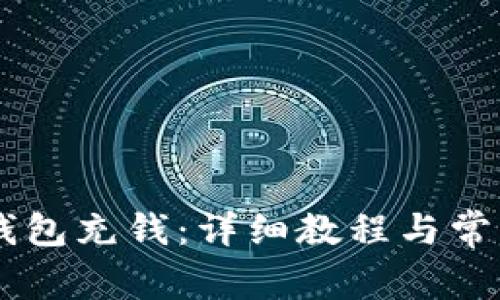 如何向IM钱包充钱：详细教程与常见问题解答