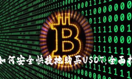: 如何安全快捷地购买USDT：全面指南