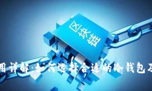 冷钱包费用详解：如何选择合适的冷钱包及月费预算