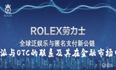 揭秘B特派与OTC的联系及其