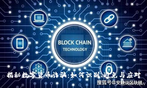 揭秘数字货币诈骗：如何识别、避免与应对