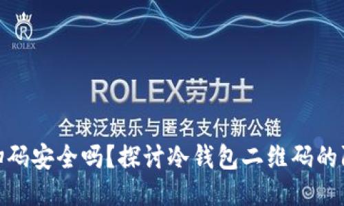 冷钱包扫码安全吗？探讨冷钱包二维码的防盗风险