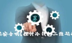 冷钱包扫码安全吗？探讨