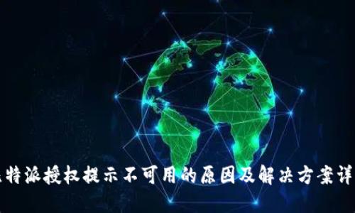 比特派授权提示不可用的原因及解决方案详解