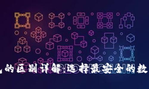 热钱包与冷钱包的区别详解：选择最安全的数字资产存储方式