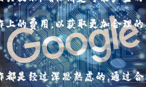   
如何在BK钱包中删除链资产？详细指南与常见问题解答  
/guanjianci  
链资产, BK钱包, 删除资产, 数字货币管理  

### BK钱包介绍  

BK钱包是一种用户友好的数字货币钱包，支持多种加密货币的存储和管理。它通过高级加密技术确保用户资产的安全，并提供简单直观的界面，使得即使是初学者也能轻松上手。BK钱包支持链资产，给用户提供了灵活的资产管理能力。然而，有时候用户可能需要删除某些链资产，这个过程在BK钱包中并不复杂，但需要了解一些步骤和注意事项。  

### 如何删除BK钱包中的链资产  

在BK钱包中删除链资产的过程可以分为几个简单的步骤。根据BK钱包的界面不同，具体步骤可能略有不同，但总体流程相似。以下是一般的步骤：

1. **打开BK钱包应用**  
   首先，你需要在你的手机上打开BK钱包应用。如果你还没有安装BK钱包，可以在应用商店下载并安装。

2. **登录账户**  
   使用你的账号和密码登录BK钱包。如果你启用了双重身份验证，请根据要求输入相应的代码。

3. **进入资产管理界面**  
   登录后，通常会进入主界面。在这里，你可以看到所有的链资产。在下方或侧边菜单中，选择“资产管理”或“钱包”选项。

4. **选择要删除的资产**  
   在资产管理界面，你可以看到所有持有的链资产。找到你想要删除的特定链资产，点击进入详细信息页面。

5. **删除资产**  
   在资产的详细信息界面，通常会有一个“删除”或“移除”选项。点击这个选项，系统会提示你确认是否真的要删除这个资产。请仔细阅读提示信息，确保你不会误删重要资产。

6. **确认删除**  
   通常会弹出一个确认框，询问你是否确认删除。确认无误后，选择“确认”或“Yes”，资产将会被删除。

7. **查看已删除的资产**  
   删除完成后，你可以返回资产管理界面，查看当前持有的资产列表，以确认对应的链资产已经被成功删除。  

### 考虑删除链资产的因素  

在删除链资产之前，用户需要考虑以下几个因素：  

- **资产的价值**  
  在做出删除决策之前，需要评估所持有资产的市场价值。如果资产还具有增值潜力，删除可能不是明智的选择。

- **存储风险**  
  如果某些链资产在BK钱包中由于网络攻击或故障而被黑客破解，用户可能选择删除这些资产来减少潜在损失。

- **资产管理的复杂性**  
  对于某些用户来说，管理资产的复杂性可能会增加，因此删除一些不必要的链资产会使得管理变得更加简洁易懂。

- **税务问题**  
  在某些国家和地区，出售或删除数字资产可能会涉及税务问题。用户需要咨询相关税务专家，确保删除资产的行为符合当地法律法规。

### 常见问题解答  

以下是关于BK钱包中删除链资产的一些常见问题及详细解答：  

#### 1. 删除链资产后还能恢复吗？  

很多用户在删除链资产后常常会产生对资产恢复的担忧。删除之前，建议仔细核实是否需要此项资产，因为在BK钱包中删除资产后，通常是不可逆的。一旦删除，你将无法通过钱包或其他途径恢复该资产。数字资产的特点之一就是其去中心化和不可篡改的性质，删除即是删除。此时，如果你后悔了，唯一的办法就是重新购买。”

当然，如果你有备份不同的私钥或助记词，某种程度上可以恢复资产。然而，许多钱包在资产删除后往往不会保留交易数据。所以，最好在删除资产之前做充分的考虑，确保你不会错失任何未来的利润。对于初学者而言，建议在剩余资产中，将这些未使用的资产移到一个单独的分开钱包中，而不是直接删除。这样可以保留潜在的交易机会，并且在你不需要的情况下，可以隐性管理你的资产。  

#### 2. BK钱包是否支持批量删除链资产？  

BK钱包的设计目的在于用户体验，尽量使每一步操作简单清晰。用户常常希望在管理资产时能够进行批量操作。针对批量删除链资产的问题，BK钱包当前尚未支持直接的批量删除功能。用户仍然需要逐个选择需要删除的链资产进行操作。这是因为资产管理涉及到的各种链资产是互相独立的，每个资产的管理策略可能不同，批量删除可能导致用户误操作，从而失去某些重要资产。

有一些钱包提供了选择多个资产进行批量删除的功能，这样做可以更有效率地管理。但在BK钱包中，用户需要稍加耐心，逐个进行删除。为了提高管理的便捷性，用户可以提前将某些长期持有的链资产提取或转移，减少需要管理的链资产总数。另外，建议用户定期检查自己持有的资产，并做出相应调整，这样能够避免在需要删除时感到麻烦。  

#### 3. 删除链资产是否会影响到其他资产的安全？  

删除某个链资产并不会直接影响你在BK钱包内其他链资产的安全性。每一种链资产在钱包中都是相对独立的帐户和地址，删除特定资产后，剩余资产不受到影响，继续保持其正常状态。这也是区块链技术的特性之一，隔离不同资产的风险。

然而，用户在进行删除操作时，依然需要注意安全性问题。如在删除链资产的过程中保证温馨提示和确认框被仔细审阅，避免因误操作而导致资产的丢失。删除链资产时也应该确保你在一个安全、私密的环境下进行，避免潜在的安全风险。  

重要的是，用户应当定期备份自己的钱包信息，尤其是私钥和助记词，以保证在意外情况下数据不会丢失。这是确保其他资产安全的重要步骤之一。  

#### 4. 如何处理未完成的交易和链资产？  

如果你在BK钱包中有未完成的交易，建议在删除资产前处理好交易。这类交易可能会占用一些你的链资产，如果你删除了这些资产，可能会影响交易的完成或引起其他风险。因此，一种最佳实践是在删除资产前确认无未完成交易后再进行操作。对于未完成的交易，用户可以查看交易记录，确认状态，一旦交易确认就可以随意处理链资产。  

若发现未完成的交易仍在挂起状态，用户可以选择等待交易的确认，也可以根据钱包的指示采取其他措施。如果交易状态长时间未更新，你可以考虑联系BK钱包的客服或寻求更多帮助。在处理未完成交易时，请保持警觉，确保你不会错过任何重要的操作步骤，否则可能导致损失。  

#### 5. BK钱包删除链资产有手续费吗？  

在BK钱包中删除链资产的操作本身是免费的，不会产生手续费。然而，在某些情况下，如在转换资产、未完成交易结算等过程可能会涉及到网络费用或其他费用。因此，用户在删除链资产时应仔细阅读相关提示，确保清楚可能产生的费用。  

虽然删除资产不收费，但是为了管理资产时的安全性和交易的透明度，还是要提前了解与费用相关的各类事项。切勿仅关注删除操作的免费性质，应该将更多的注意力放在将来可能的提现、转账等操作上的费用，以获取更加合理的成本支出。  

### 结论  

删除BK钱包中的链资产是一个简单而又必须谨慎对待的操作，用户应在充足的考虑和信息充分的基础上作出决策。BK钱包为数字资产管理提供了便利，但用户也要对自己的资产负责，确保每一步操作都是经过深思熟虑的。通过合理的操作，可以有效降低风险，让用户更轻松地管理自己的数字资产。在删除资产之前，确保你完全了解每一个环节，必要时还可以咨询专门的财务顾问或律师，确保你的每一个决定都是明智和安全的。