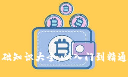 加密货币基础知识大全：从入门到精通的全面指南