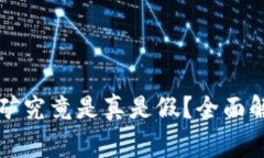 比特派钱包挖矿究竟是真