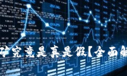 比特派钱包挖矿究竟是真是假？全面解读与常见问题