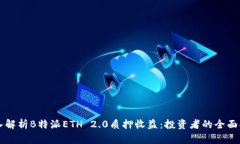 深入解析B特派ETH 2.0质押收
