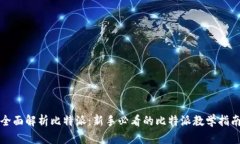 全面解析比特派：新手必