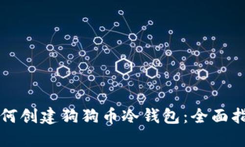 如何创建狗狗币冷钱包：全面指南