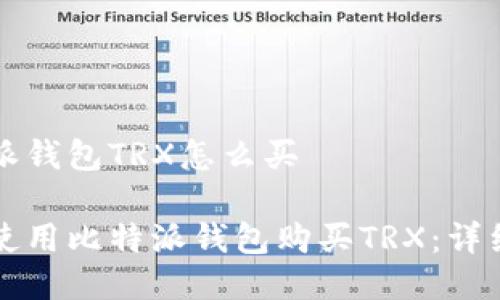 比特派钱包TRX怎么买

如何使用比特派钱包购买TRX：详细指南